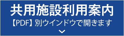 共用施設利用案内