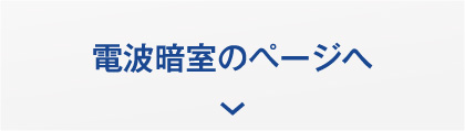 電波暗室のページへ