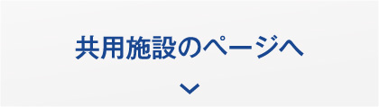 共用施設のページへ