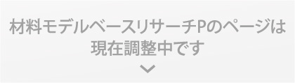 材料モデルベースリサーチPのページは現在調整中です