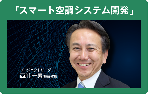 「スマート空調システム開発」
