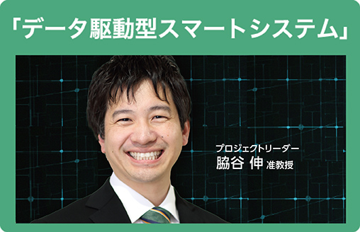 「データ駆動型スマートシステム」