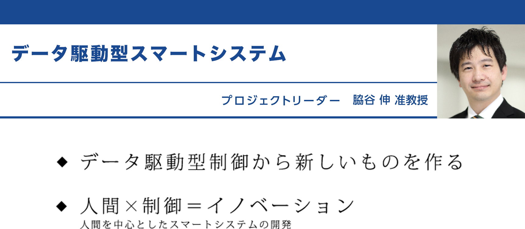データ駆動型スマートシステム プロジェクトリーダー 　脇谷 伸 准教授